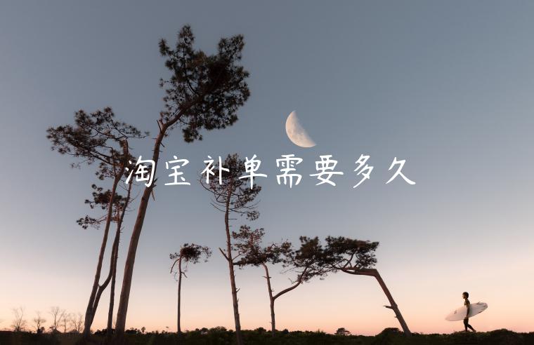 淘寶補(bǔ)單需要多久